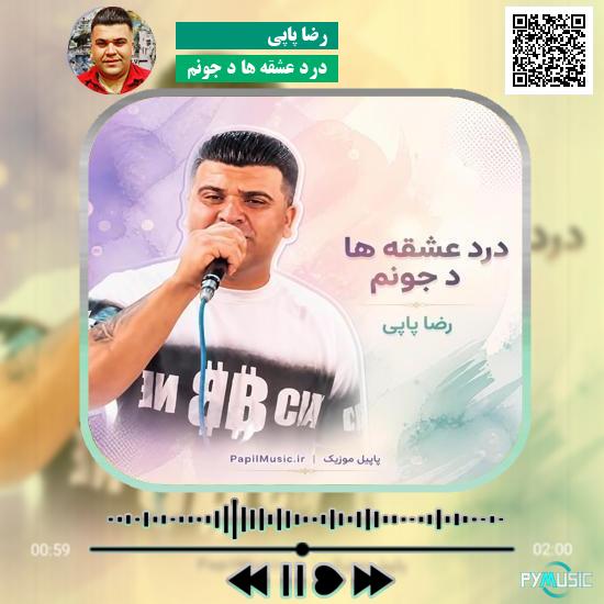 دانلود آهنگ درد عشقه ها د جونم رضا پاپی